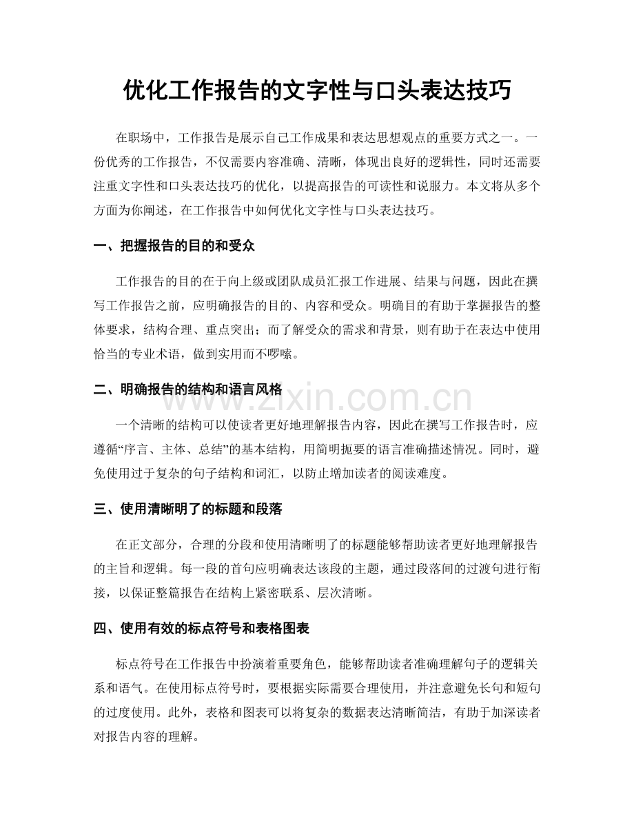 优化工作报告的文字性与口头表达技巧.docx_第1页