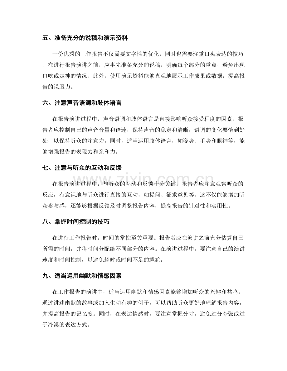 优化工作报告的文字性与口头表达技巧.docx_第2页