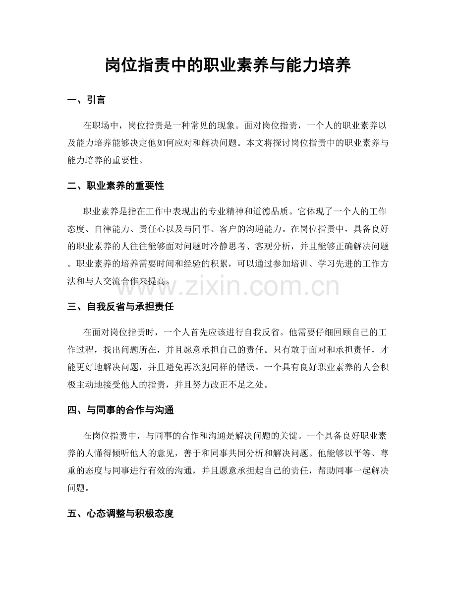 岗位职责中的职业素养与能力培养.docx_第1页