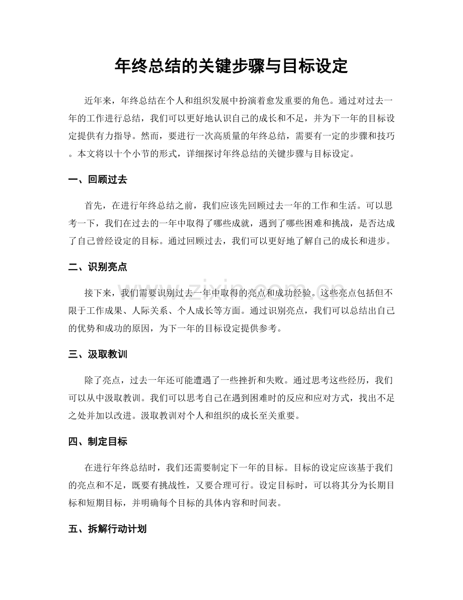 年终总结的关键步骤与目标设定.docx_第1页