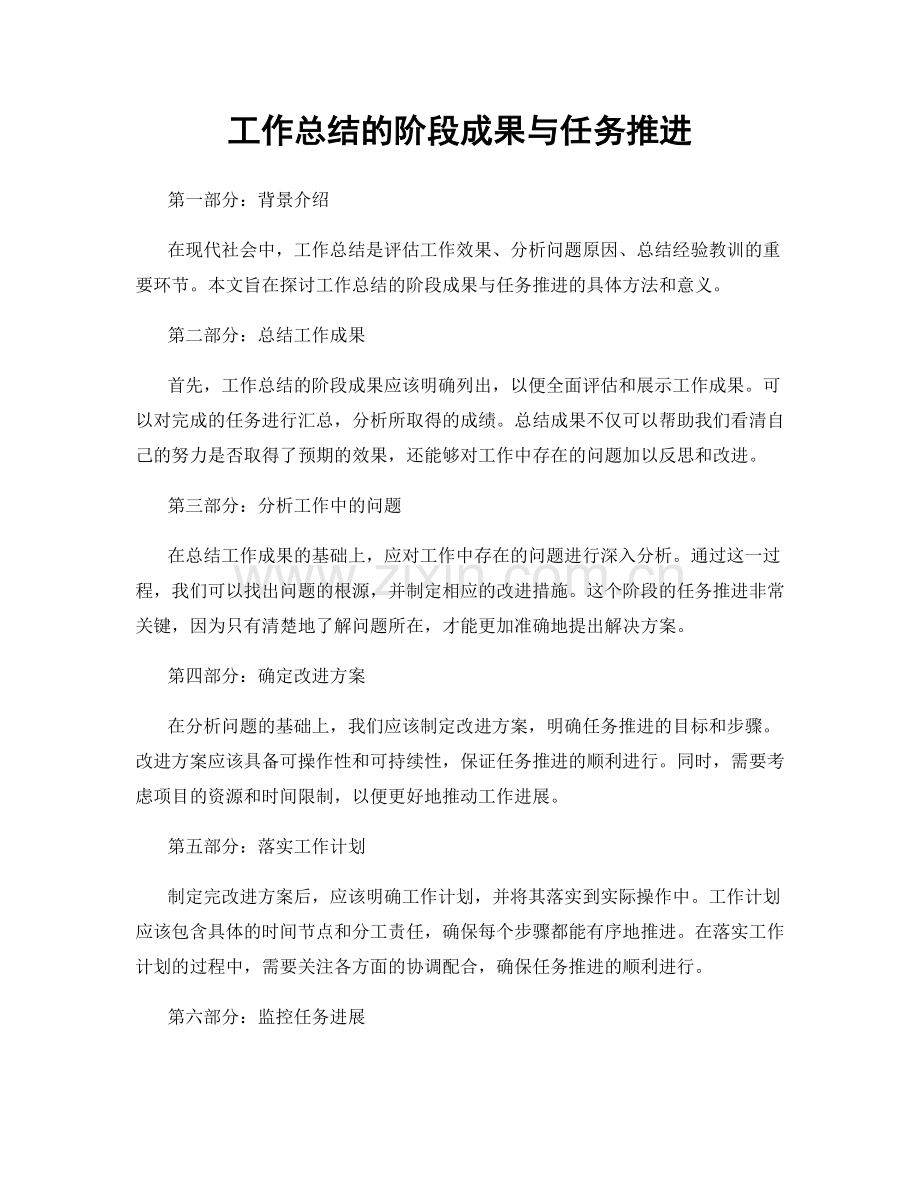 工作总结的阶段成果与任务推进.docx_第1页