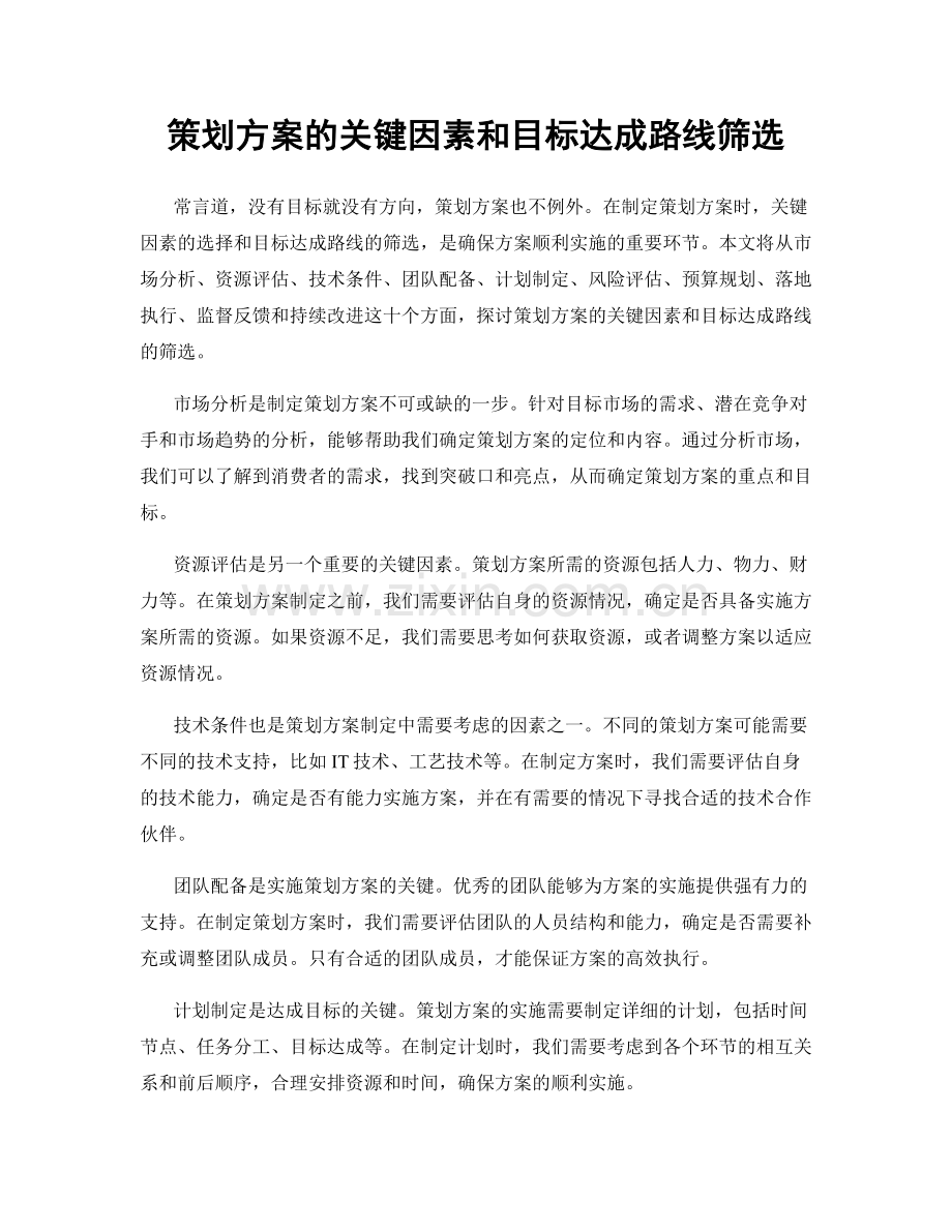 策划方案的关键因素和目标达成路线筛选.docx_第1页