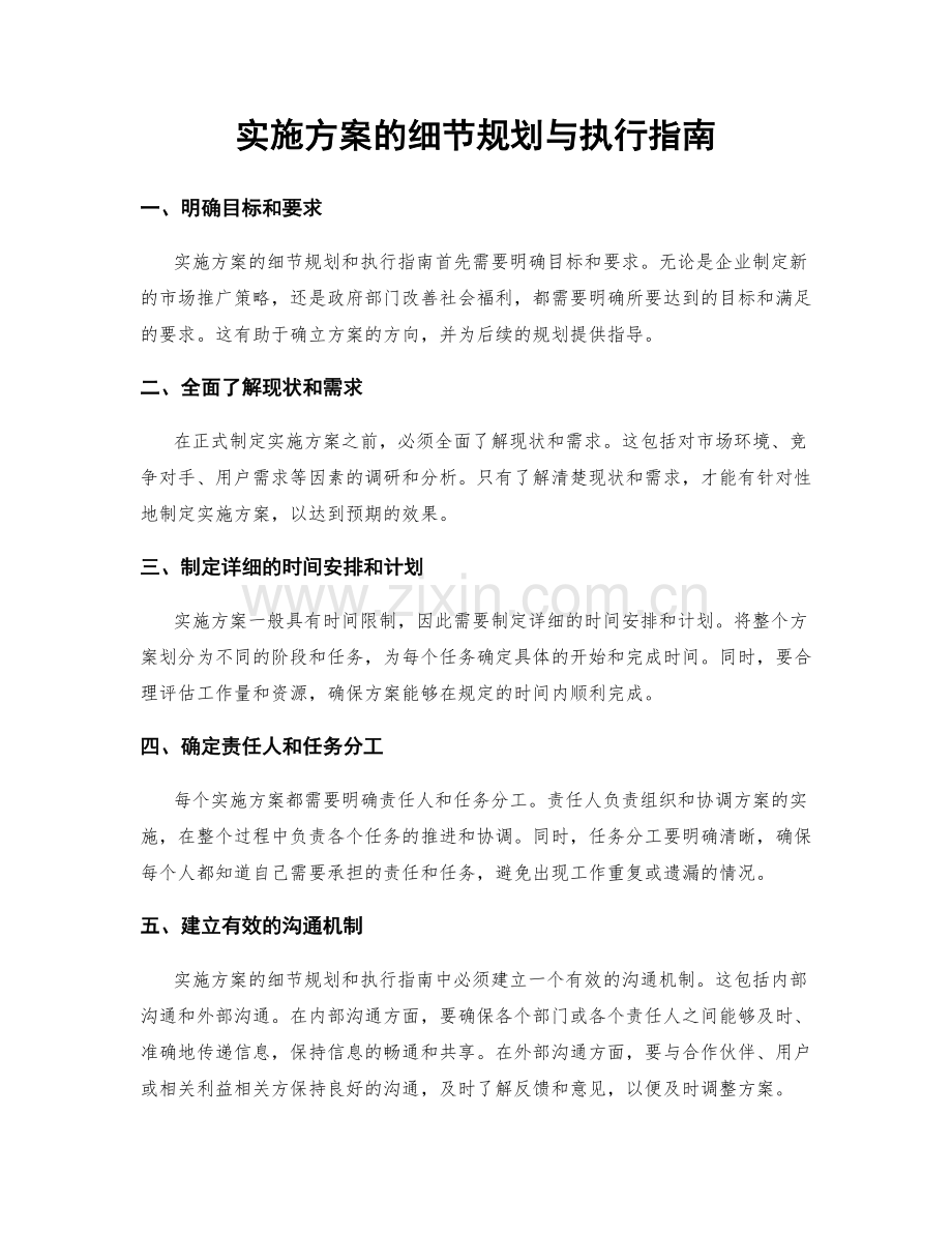 实施方案的细节规划与执行指南.docx_第1页