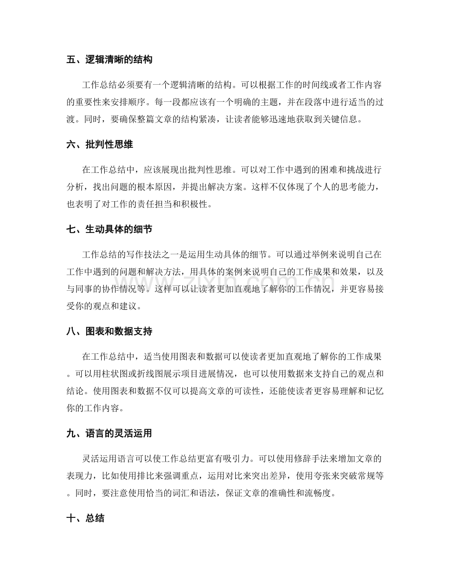 工作总结的精彩独特写作技法.docx_第2页