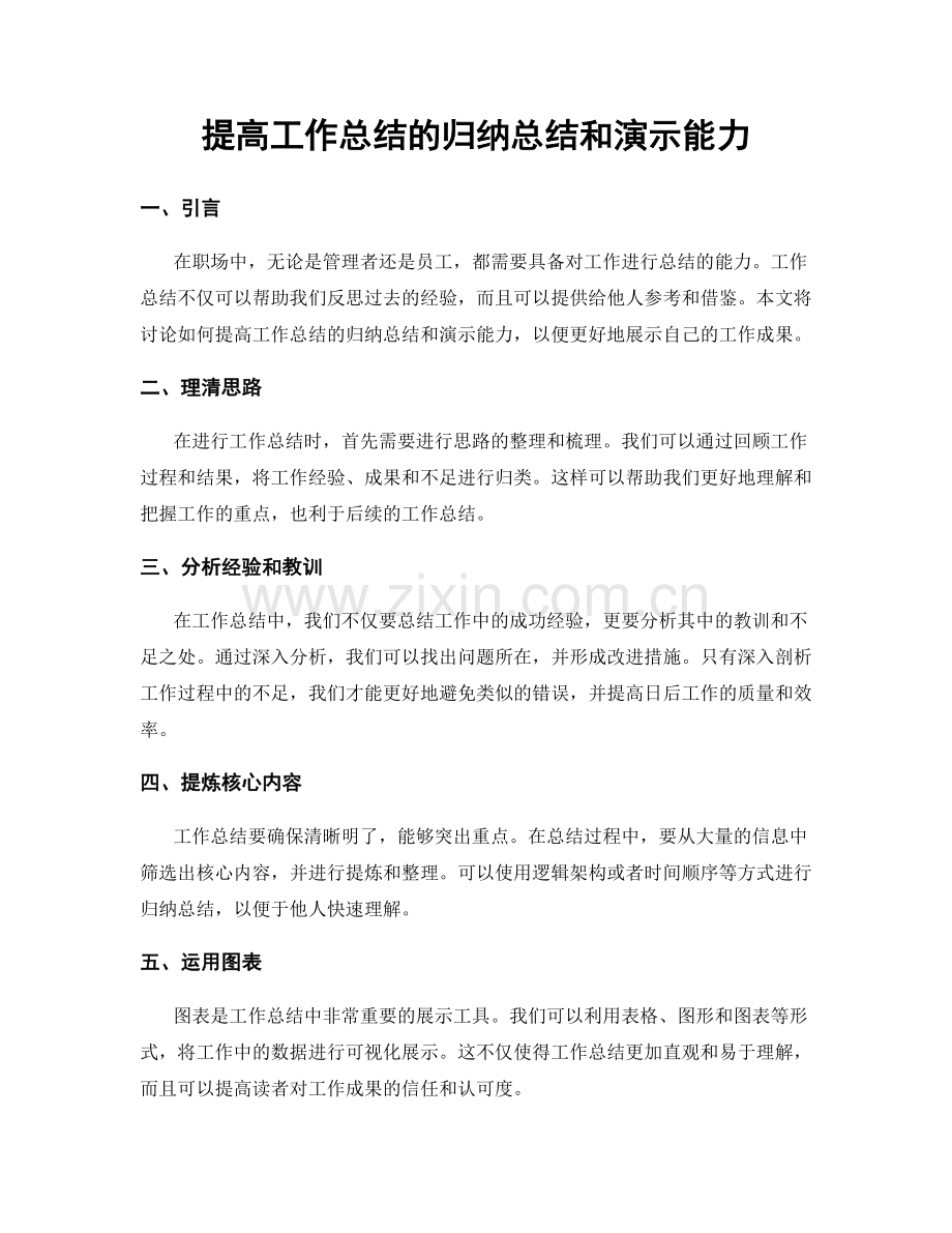 提高工作总结的归纳总结和演示能力.docx_第1页