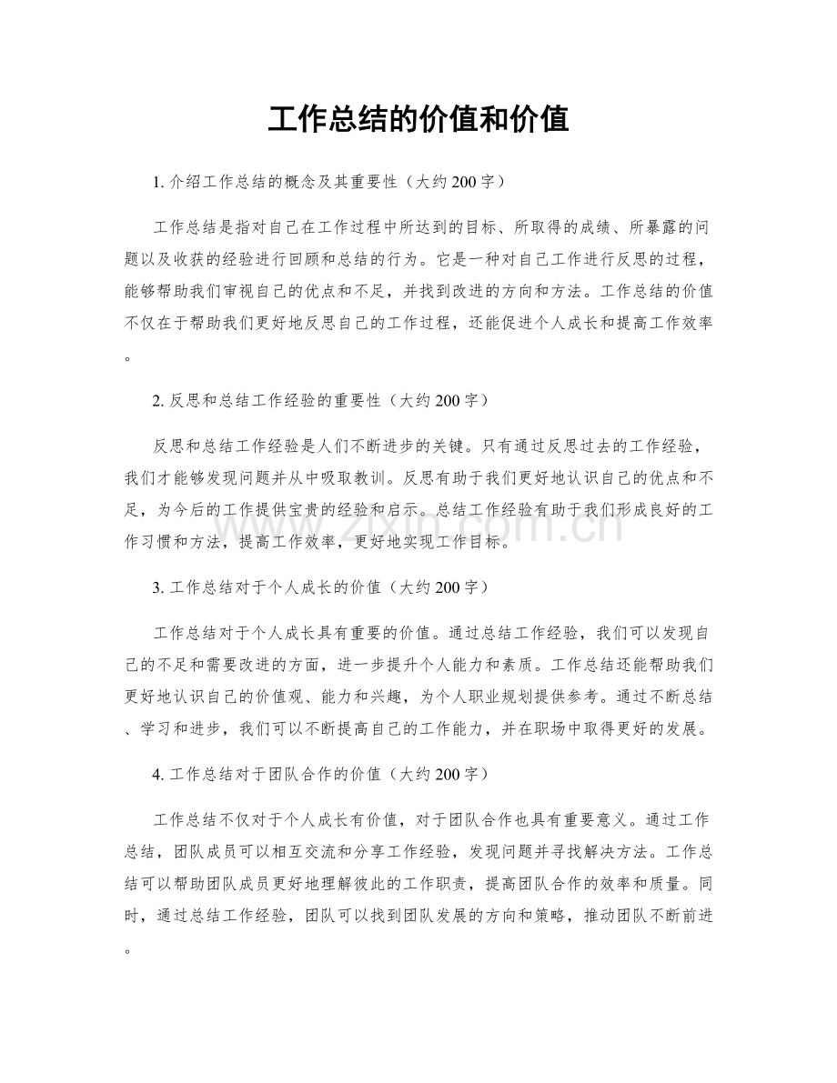 工作总结的价值和价值.docx_第1页