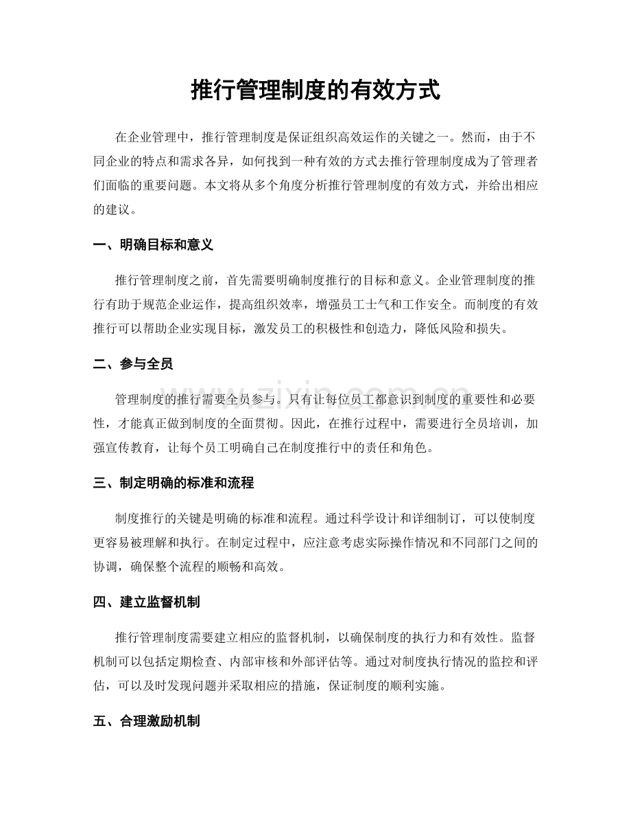 推行管理制度的有效方式.docx_第1页