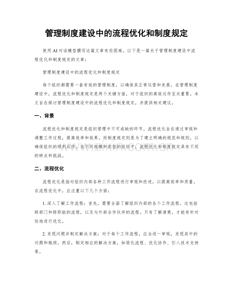 管理制度建设中的流程优化和制度规定.docx_第1页