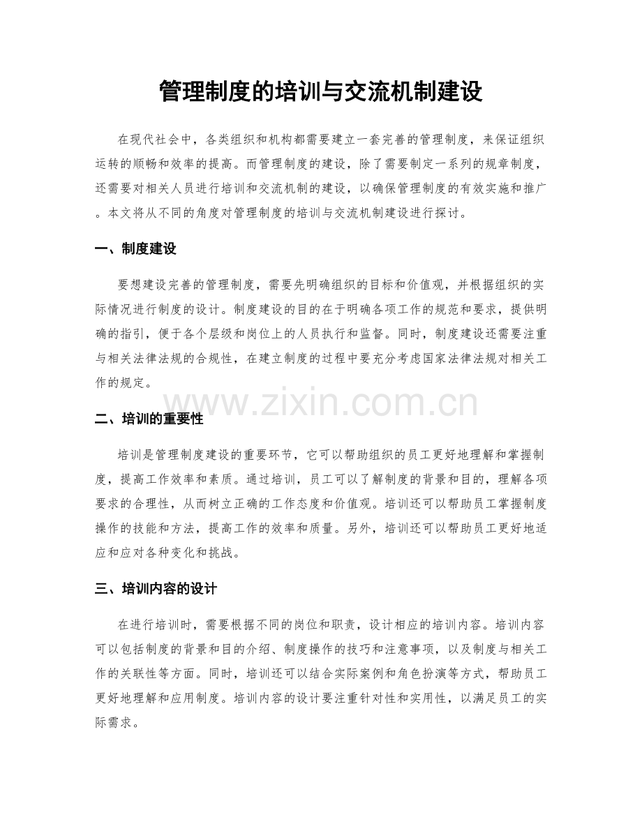 管理制度的培训与交流机制建设.docx_第1页