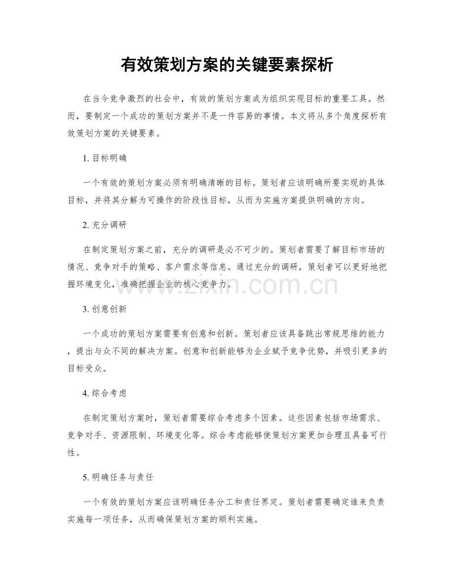 有效策划方案的关键要素探析.docx_第1页