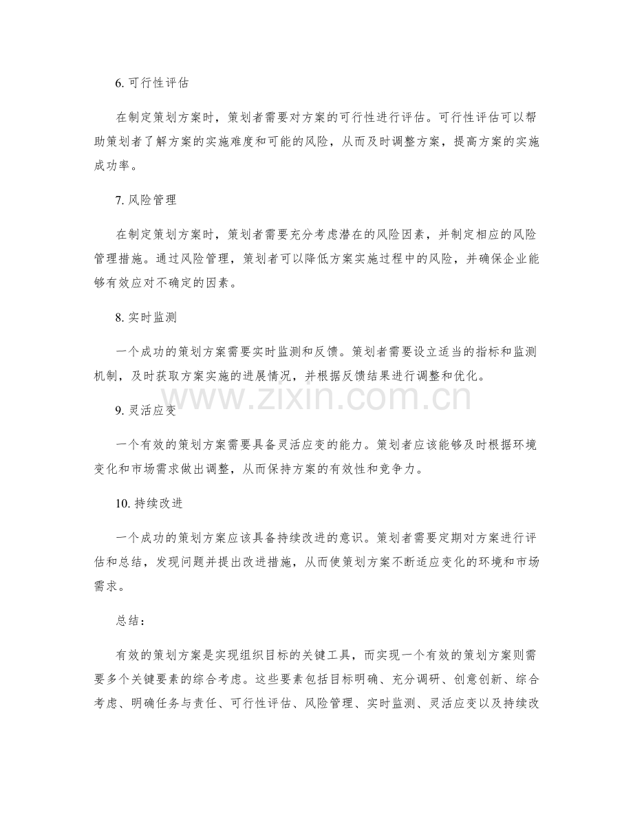 有效策划方案的关键要素探析.docx_第2页