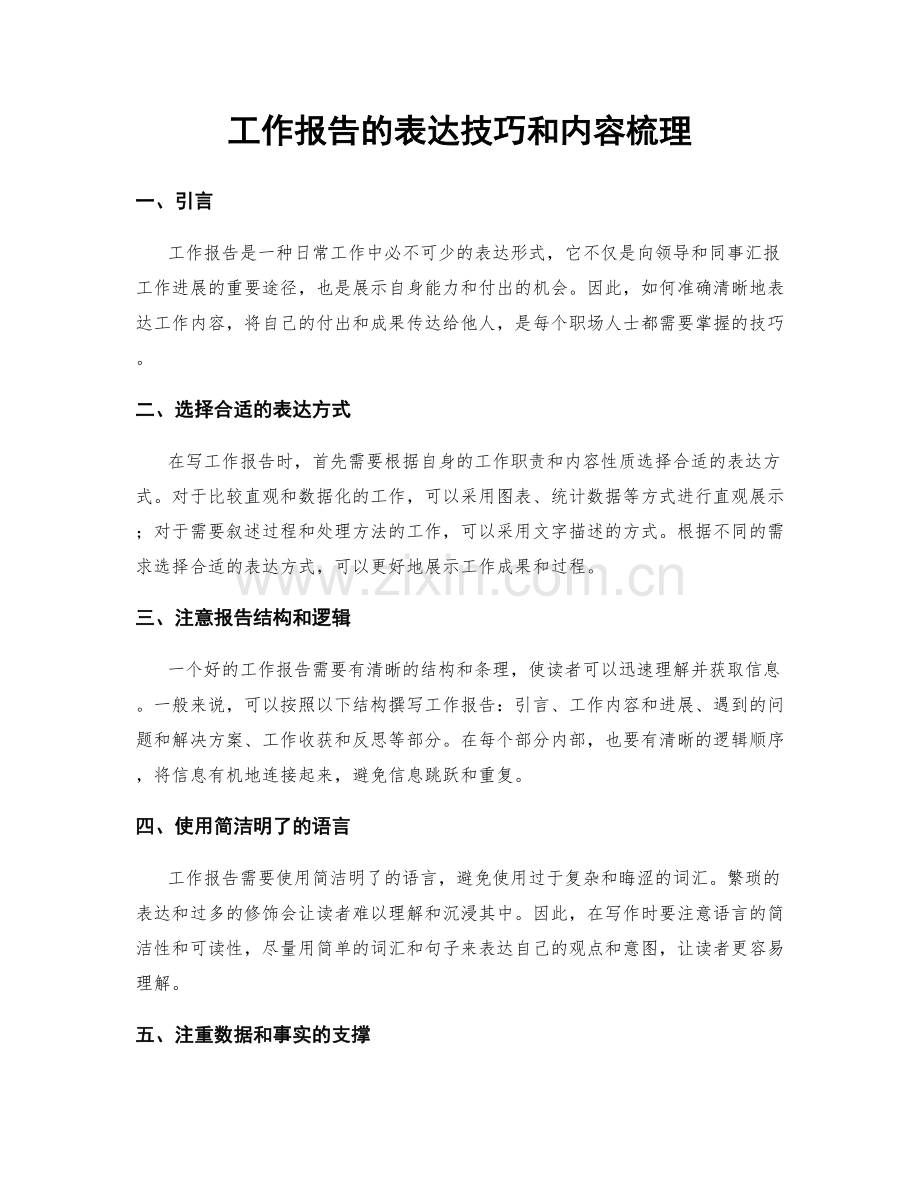 工作报告的表达技巧和内容梳理.docx_第1页