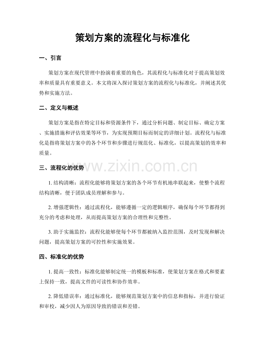 策划方案的流程化与标准化.docx_第1页