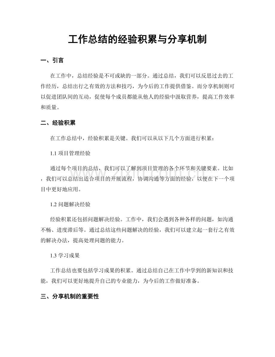 工作总结的经验积累与分享机制.docx_第1页