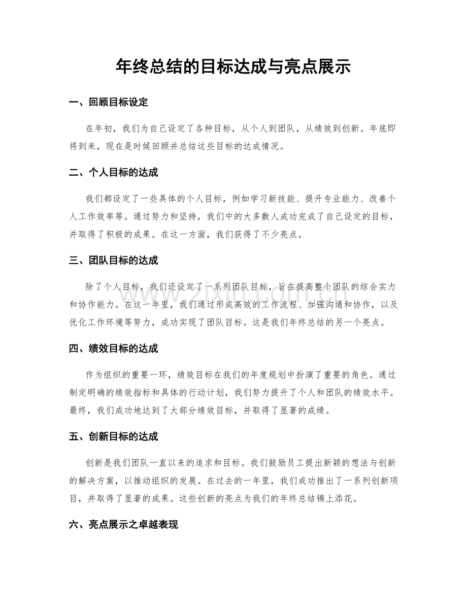 年终总结的目标达成与亮点展示.docx_第1页