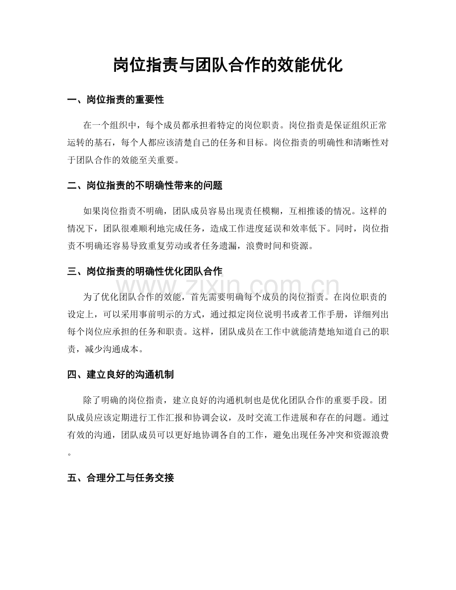 岗位职责与团队合作的效能优化.docx_第1页