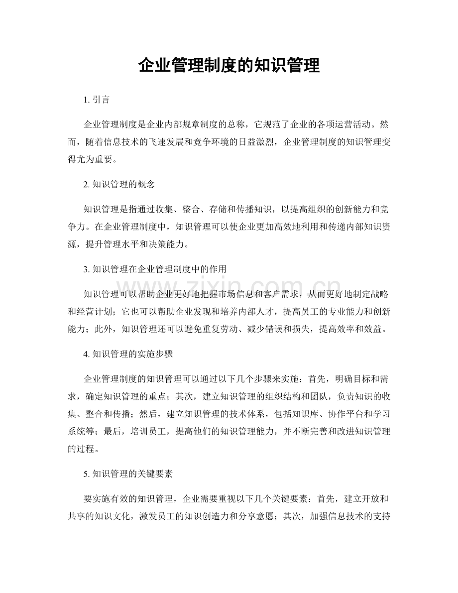 企业管理制度的知识管理.docx_第1页