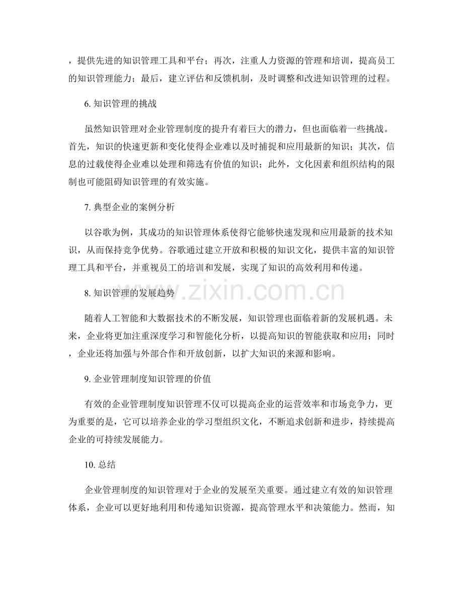 企业管理制度的知识管理.docx_第2页