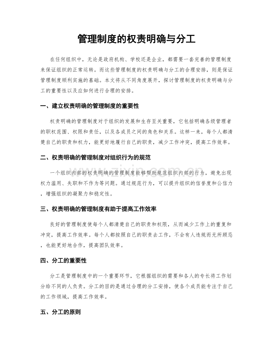 管理制度的权责明确与分工.docx_第1页