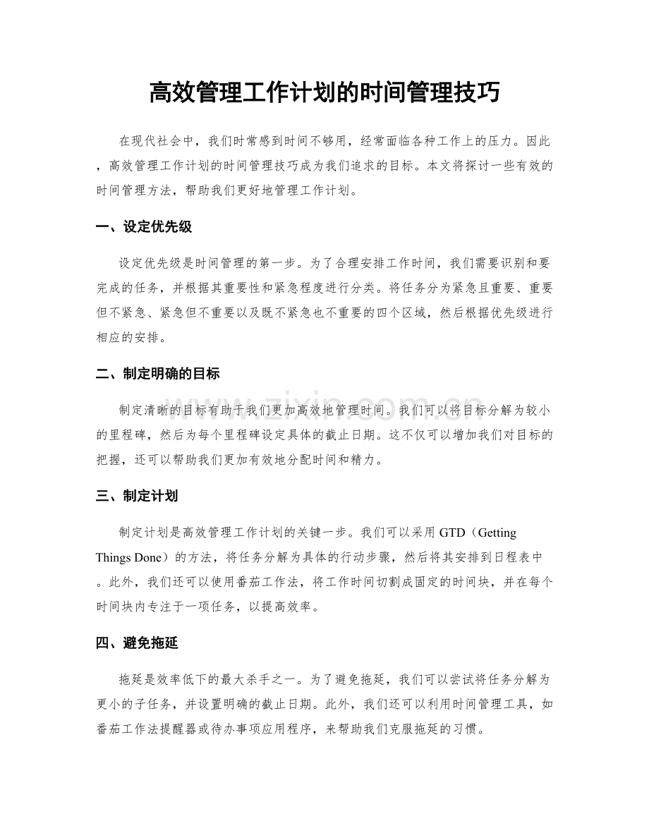 高效管理工作计划的时间管理技巧.docx_第1页