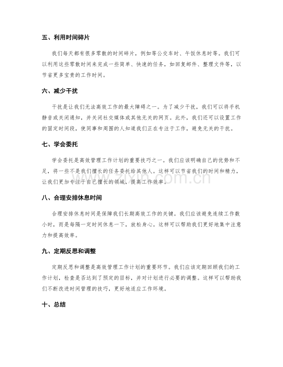 高效管理工作计划的时间管理技巧.docx_第2页