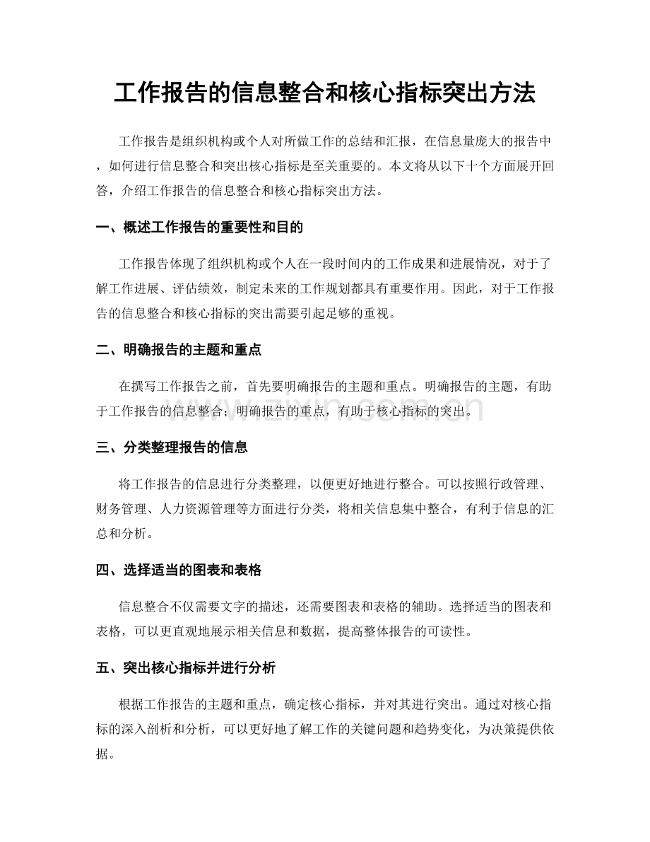 工作报告的信息整合和核心指标突出方法.docx_第1页