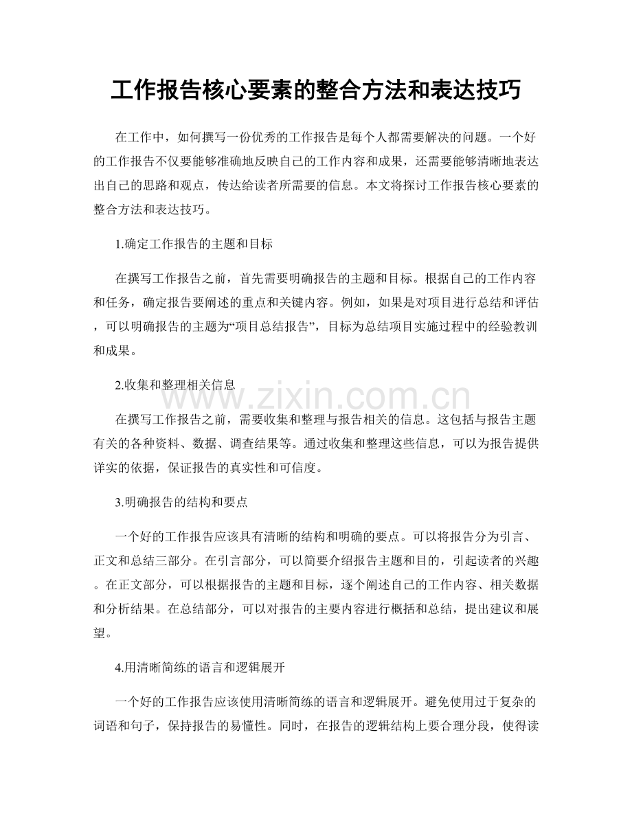 工作报告核心要素的整合方法和表达技巧.docx_第1页