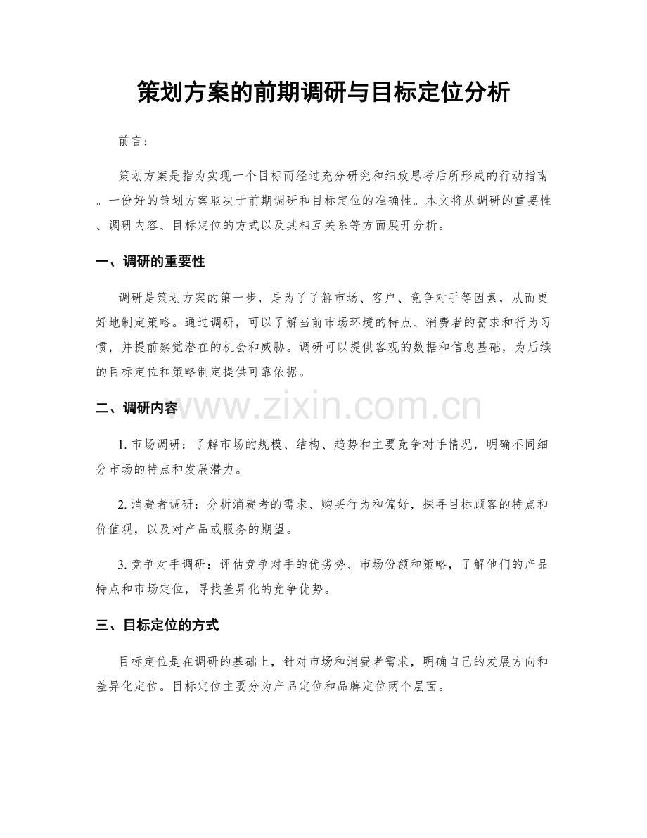 策划方案的前期调研与目标定位分析.docx_第1页