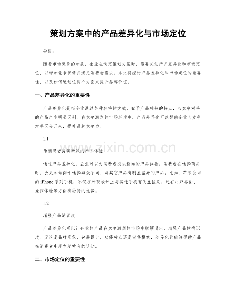 策划方案中的产品差异化与市场定位.docx_第1页