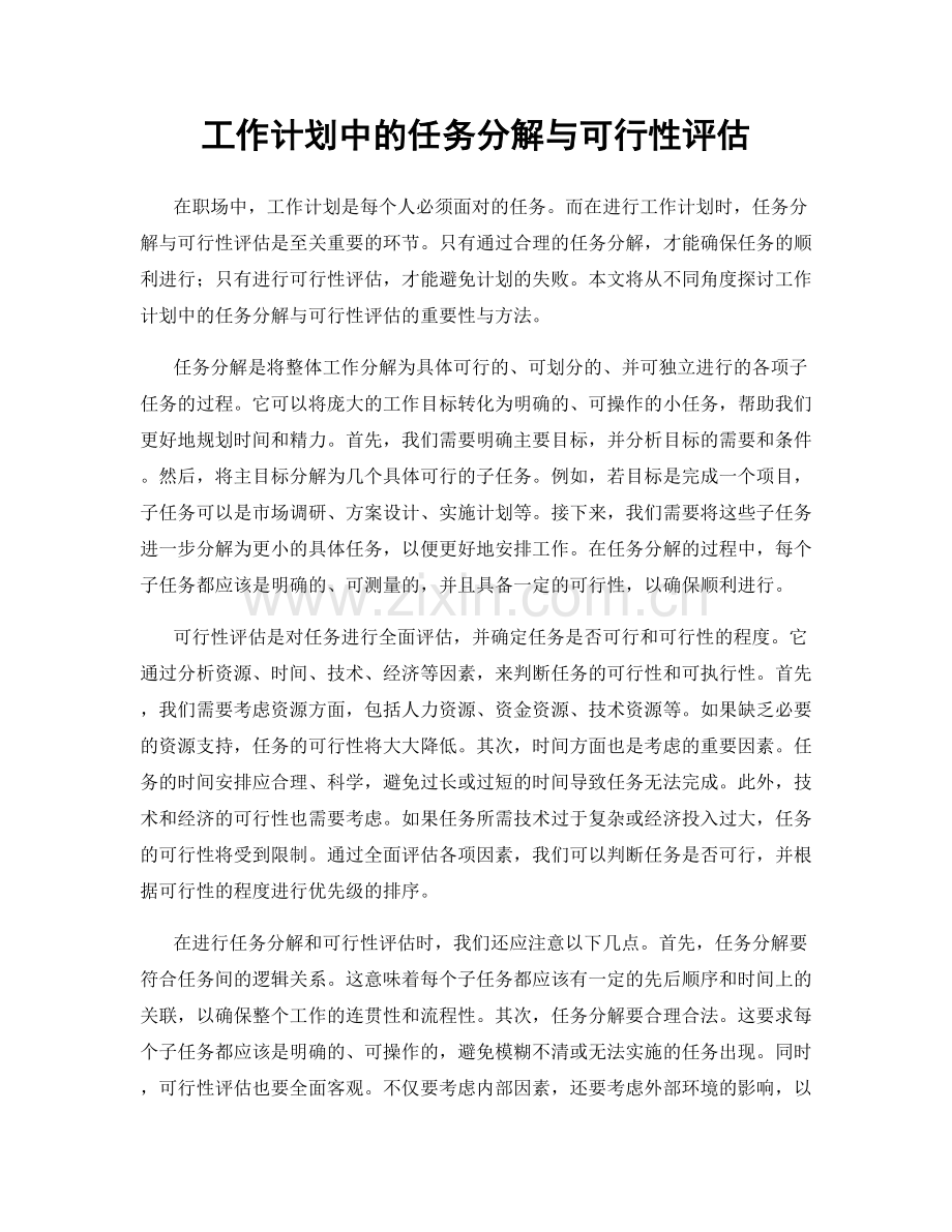 工作计划中的任务分解与可行性评估.docx_第1页