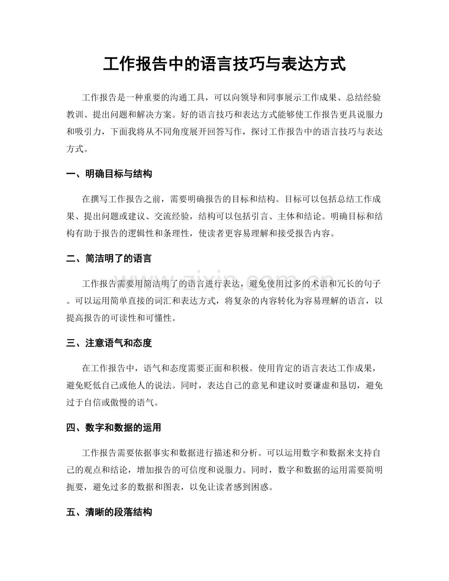 工作报告中的语言技巧与表达方式.docx_第1页