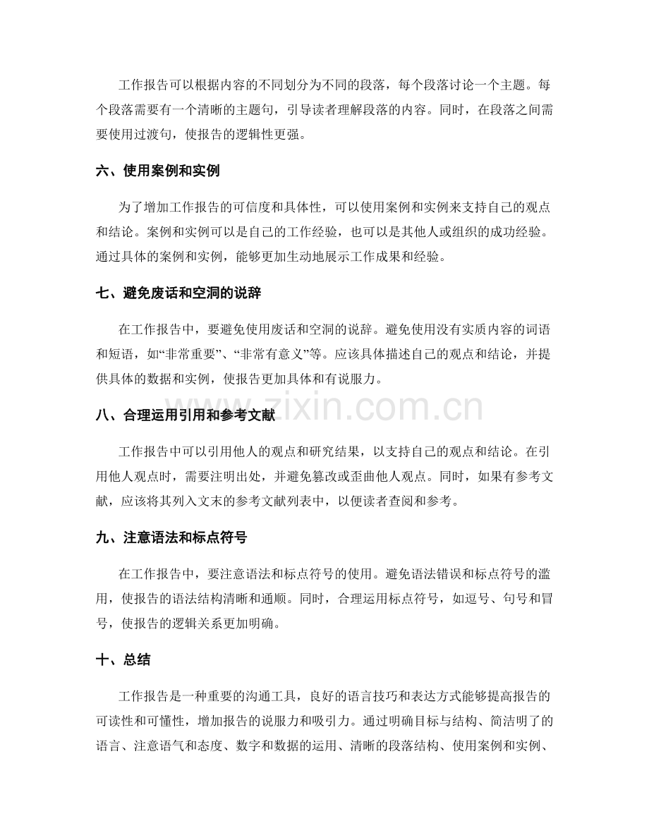 工作报告中的语言技巧与表达方式.docx_第2页