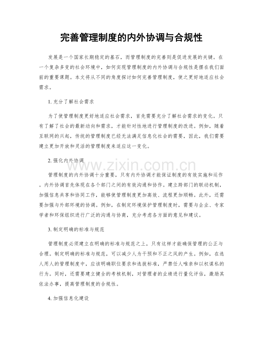 完善管理制度的内外协调与合规性.docx_第1页