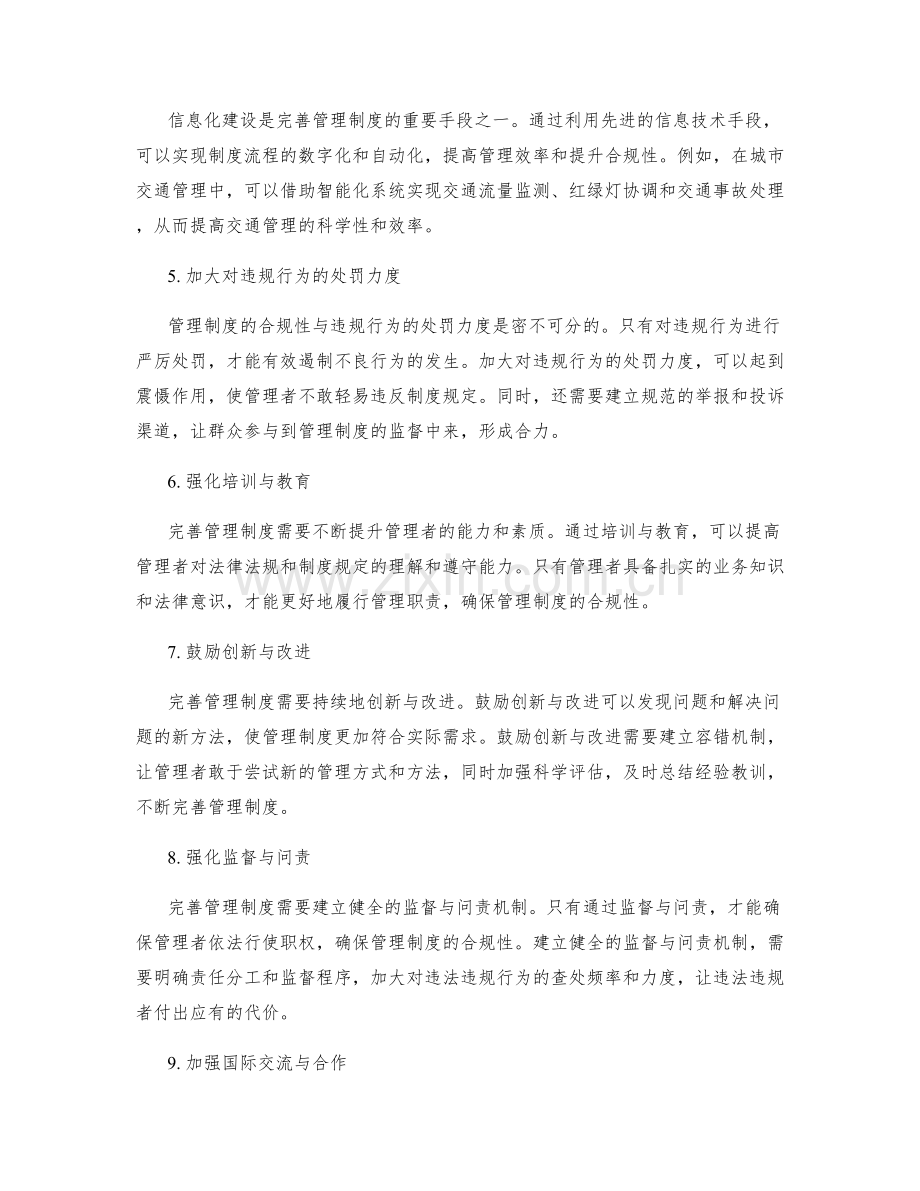 完善管理制度的内外协调与合规性.docx_第2页