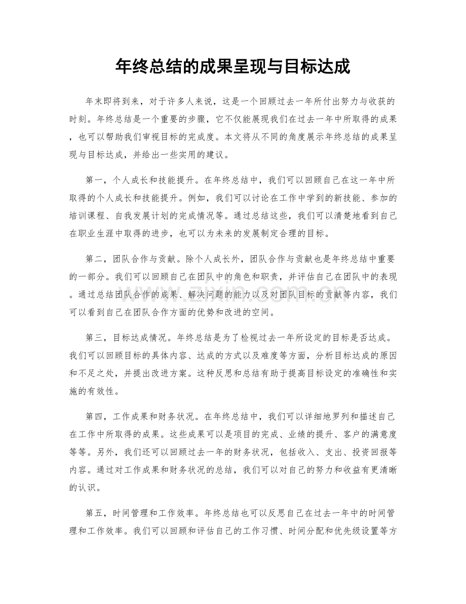 年终总结的成果呈现与目标达成.docx_第1页