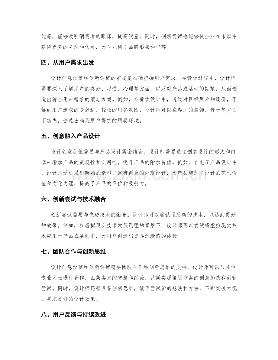 设计策划方案的创意加值与创新尝试.docx_第2页