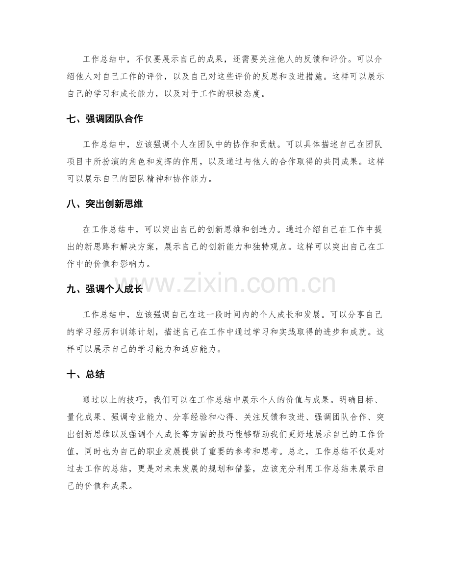 工作总结中展示价值与成果的技巧.docx_第2页