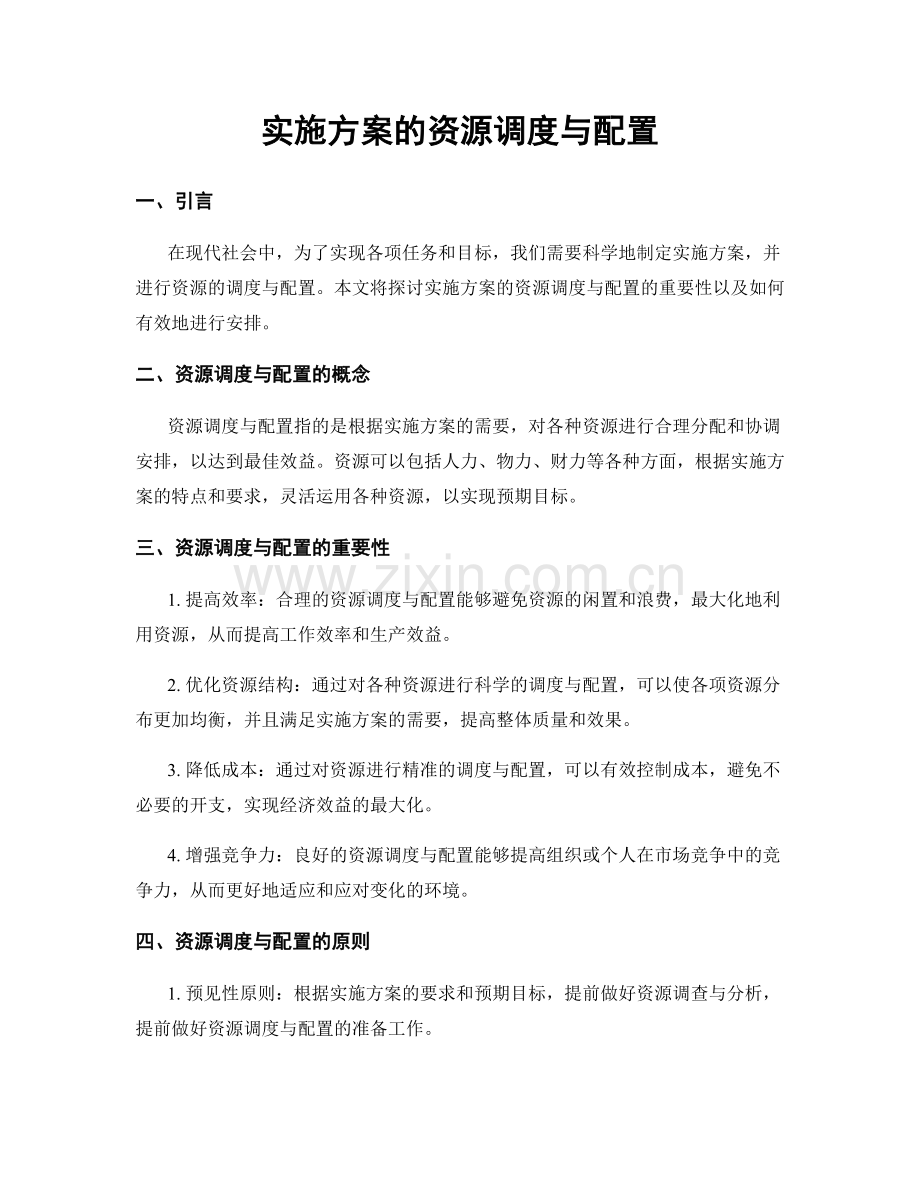 实施方案的资源调度与配置.docx_第1页