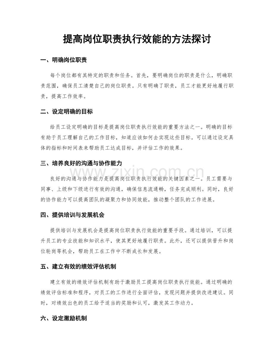 提高岗位职责执行效能的方法探讨.docx_第1页