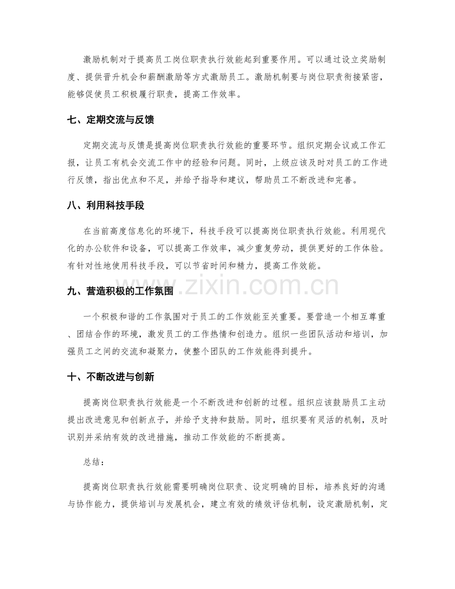 提高岗位职责执行效能的方法探讨.docx_第2页