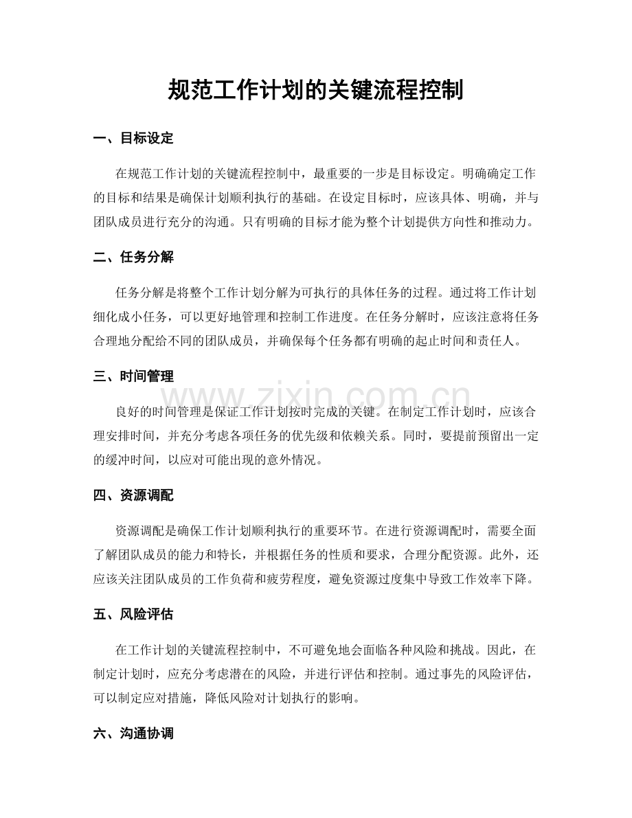 规范工作计划的关键流程控制.docx_第1页