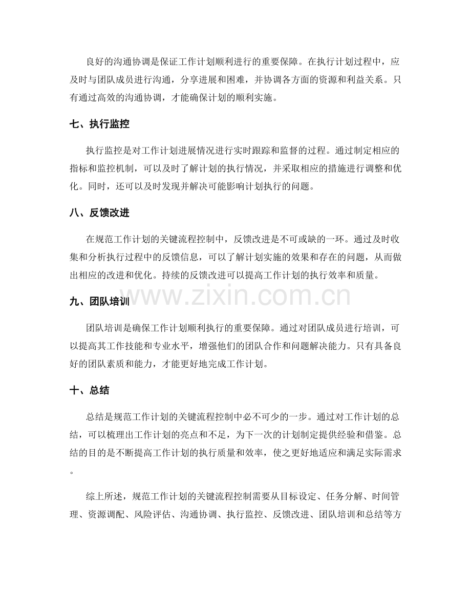 规范工作计划的关键流程控制.docx_第2页