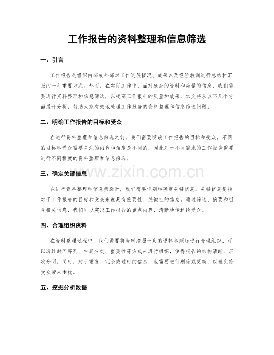 工作报告的资料整理和信息筛选.docx_第1页