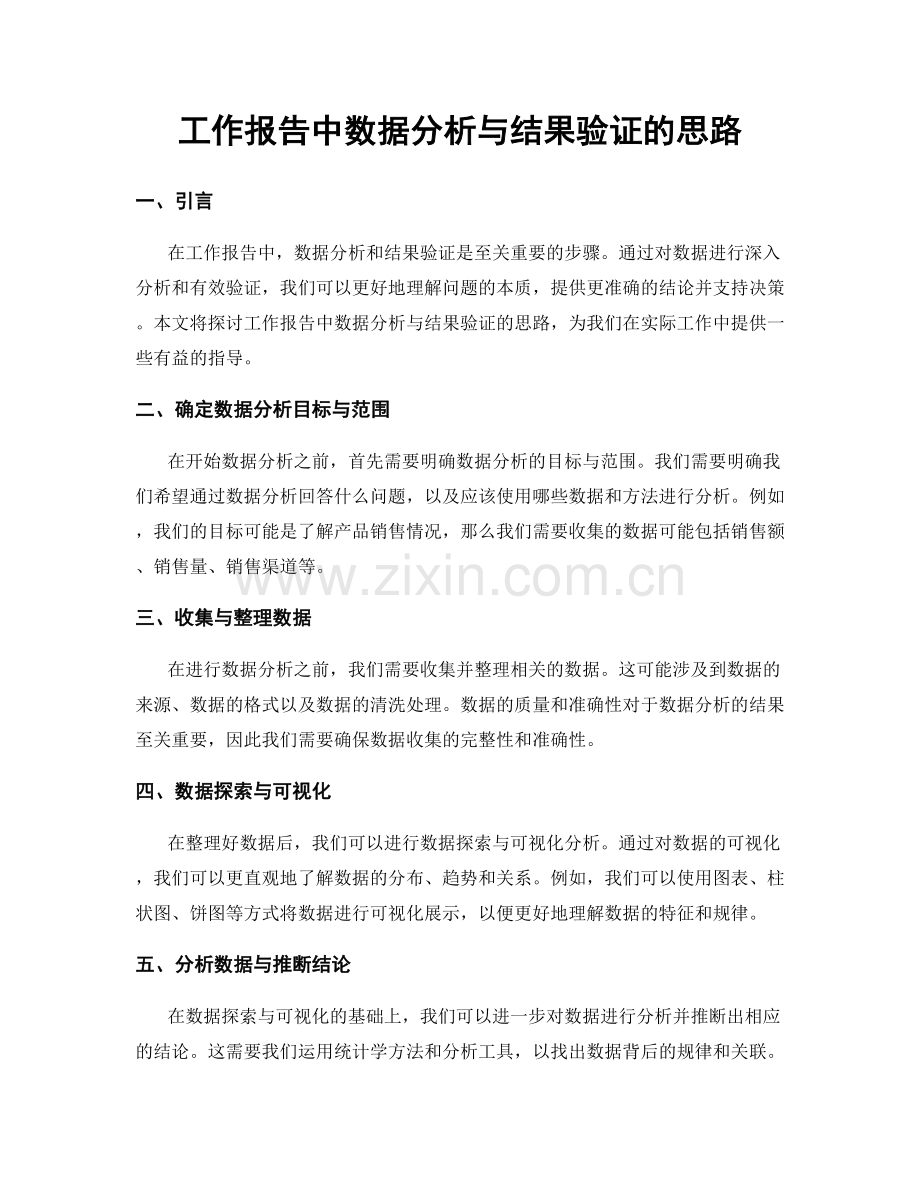 工作报告中数据分析与结果验证的思路.docx_第1页