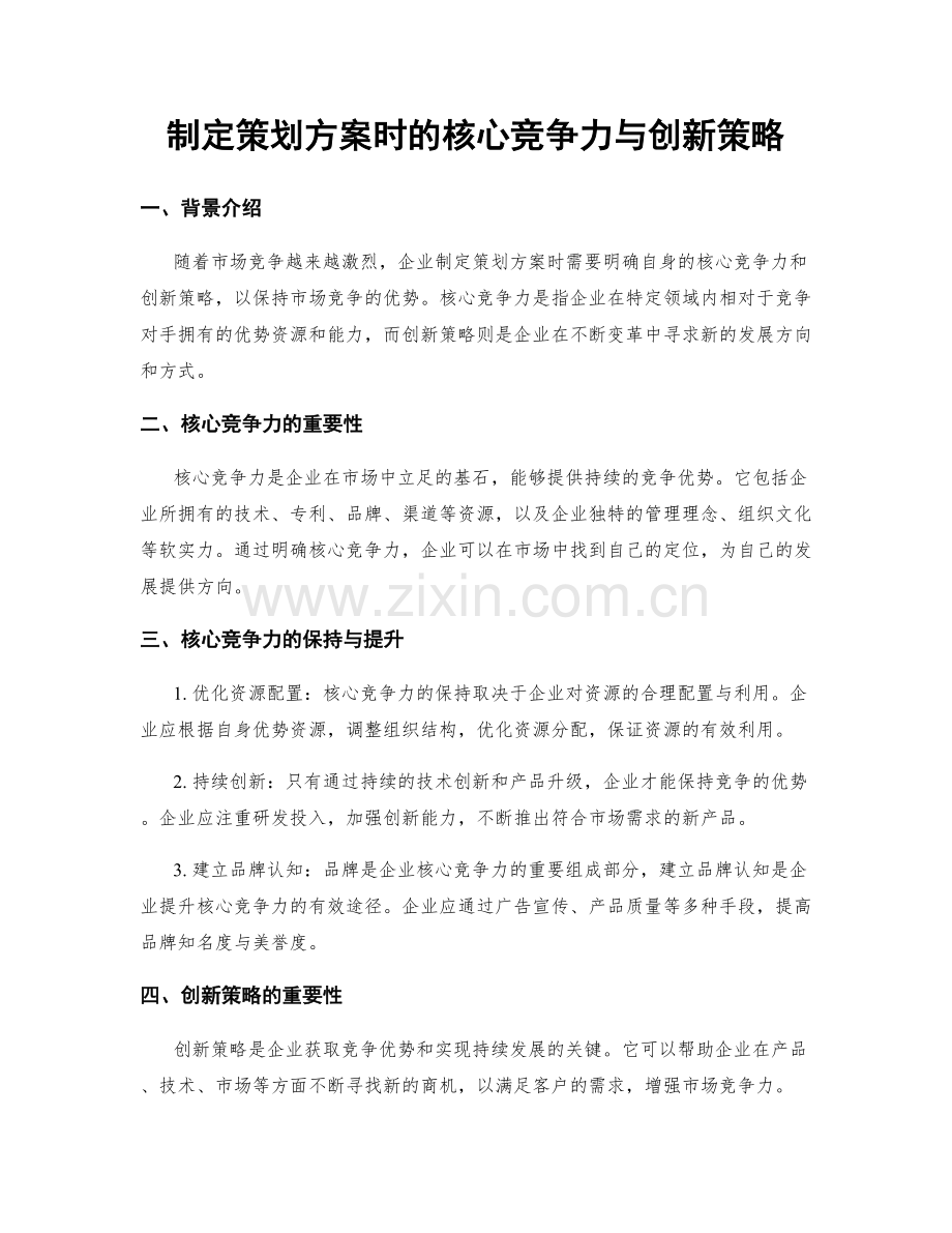 制定策划方案时的核心竞争力与创新策略.docx_第1页