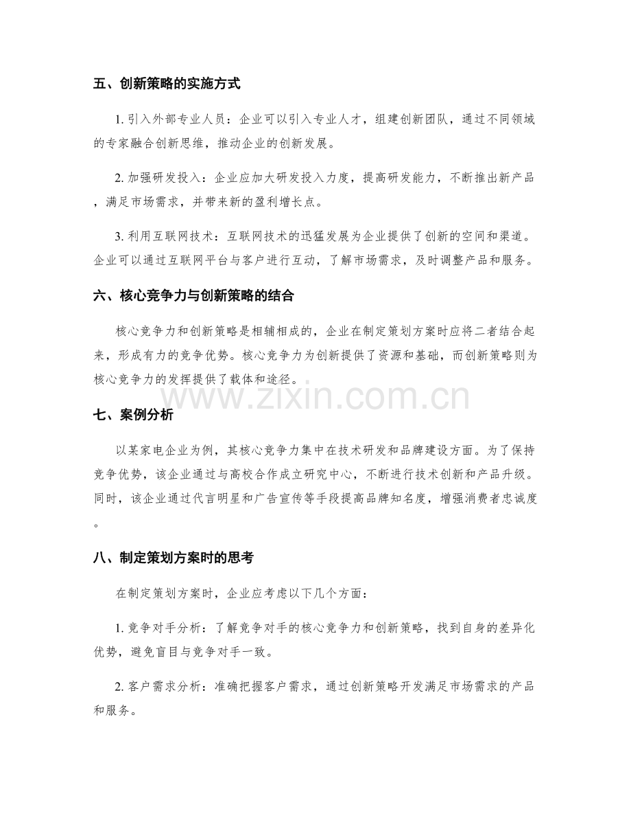 制定策划方案时的核心竞争力与创新策略.docx_第2页