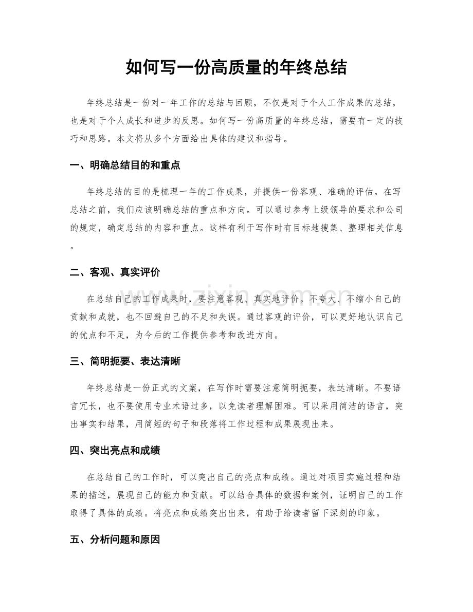 如何写一份高质量的年终总结.docx_第1页