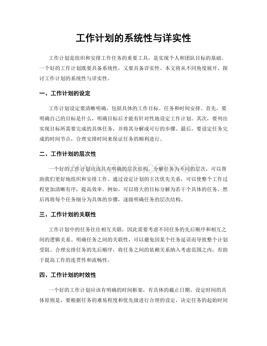 工作计划的系统性与详实性.docx_第1页