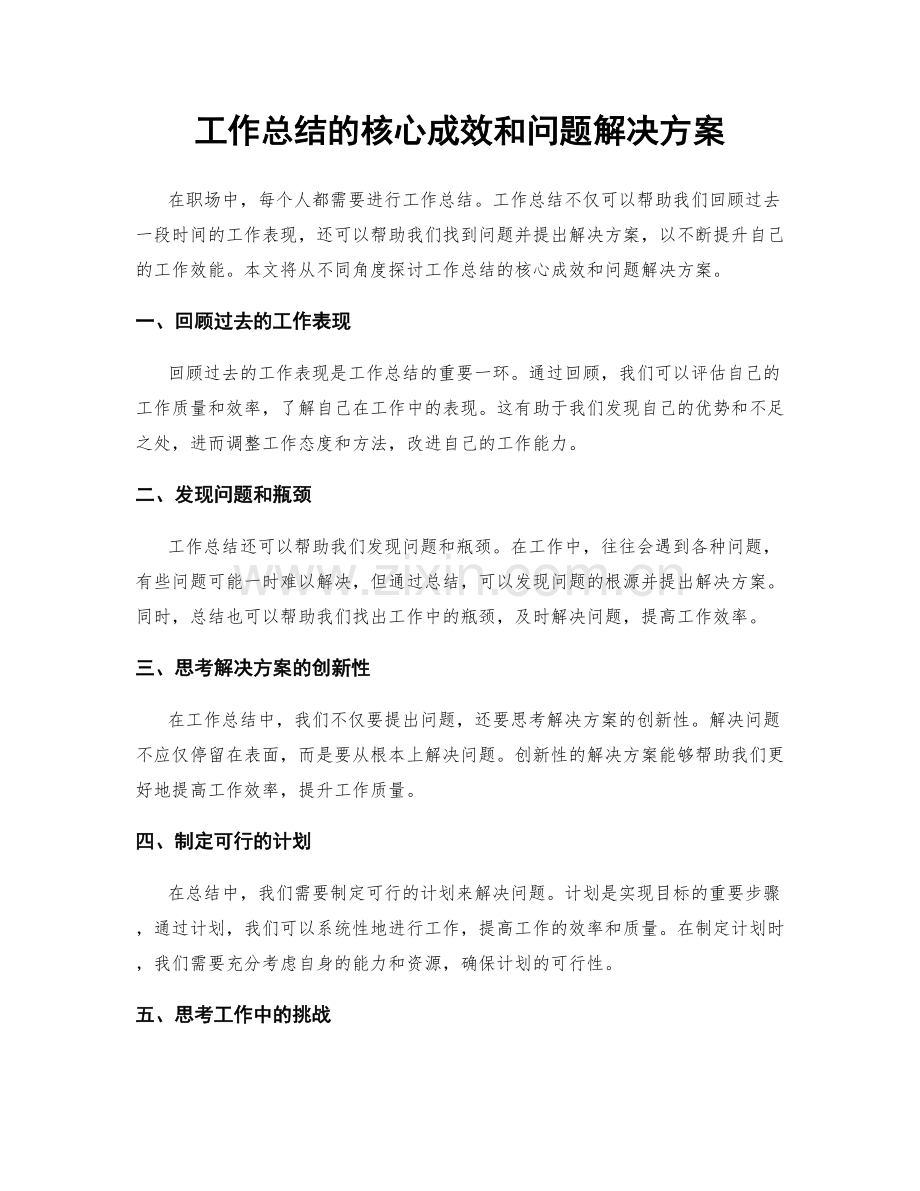 工作总结的核心成效和问题解决方案.docx_第1页