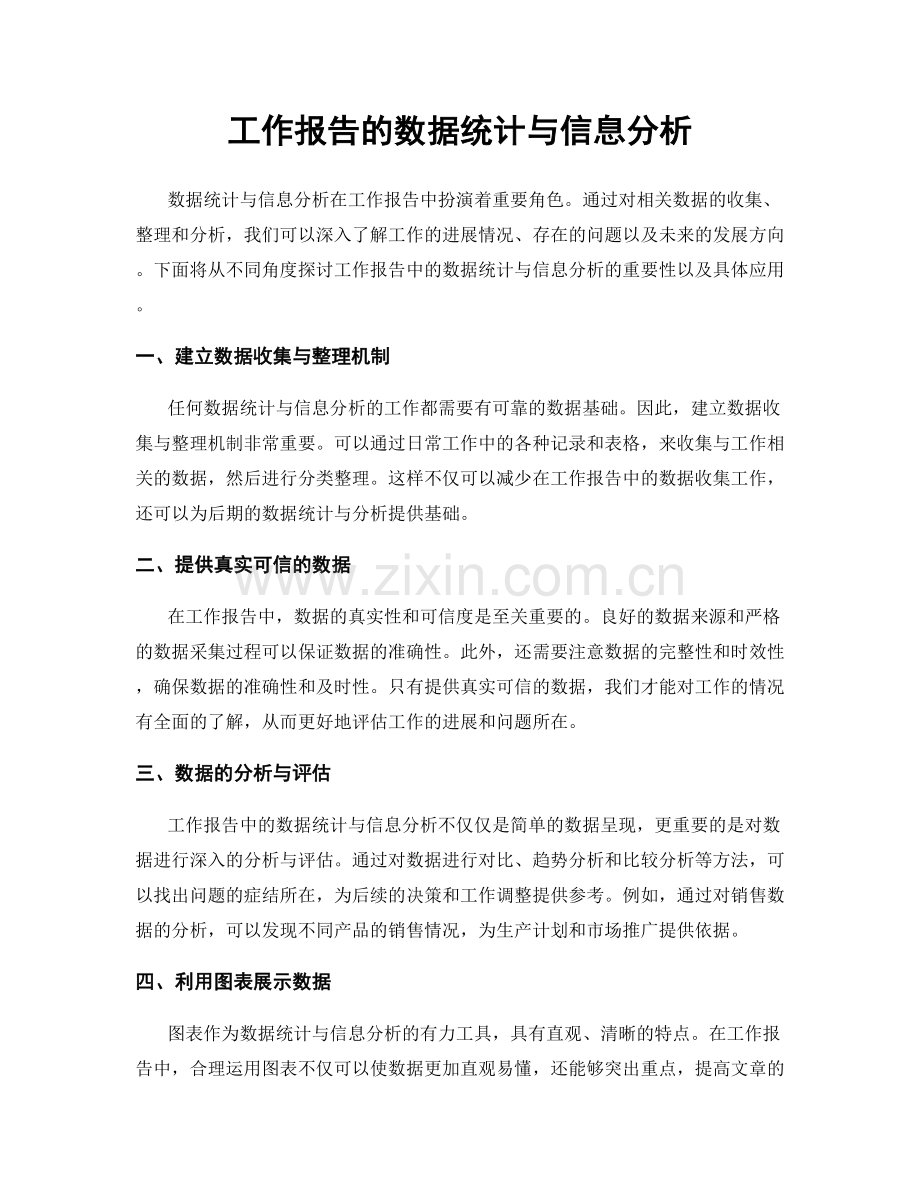 工作报告的数据统计与信息分析.docx_第1页